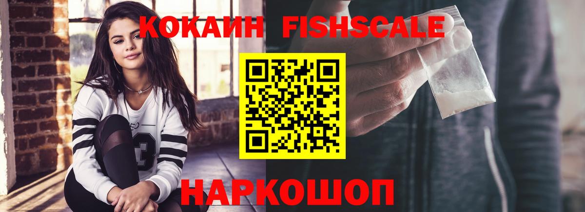 КОКАИН FishScale  Cocaine  Нягань 