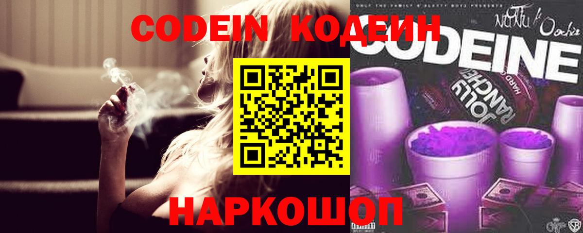 Нягань  Кодеиновый сироп Lean Purple Drank  Вход с VPN  Кодеиновый сироп Lean Purple Drank 
